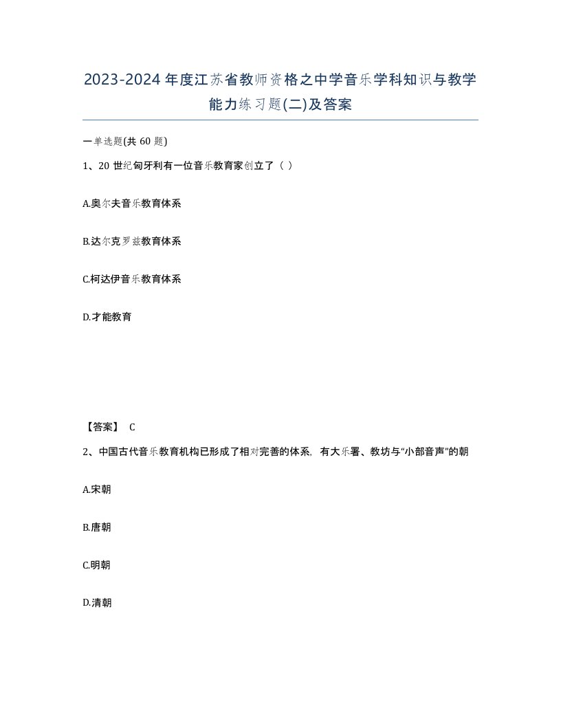 2023-2024年度江苏省教师资格之中学音乐学科知识与教学能力练习题二及答案