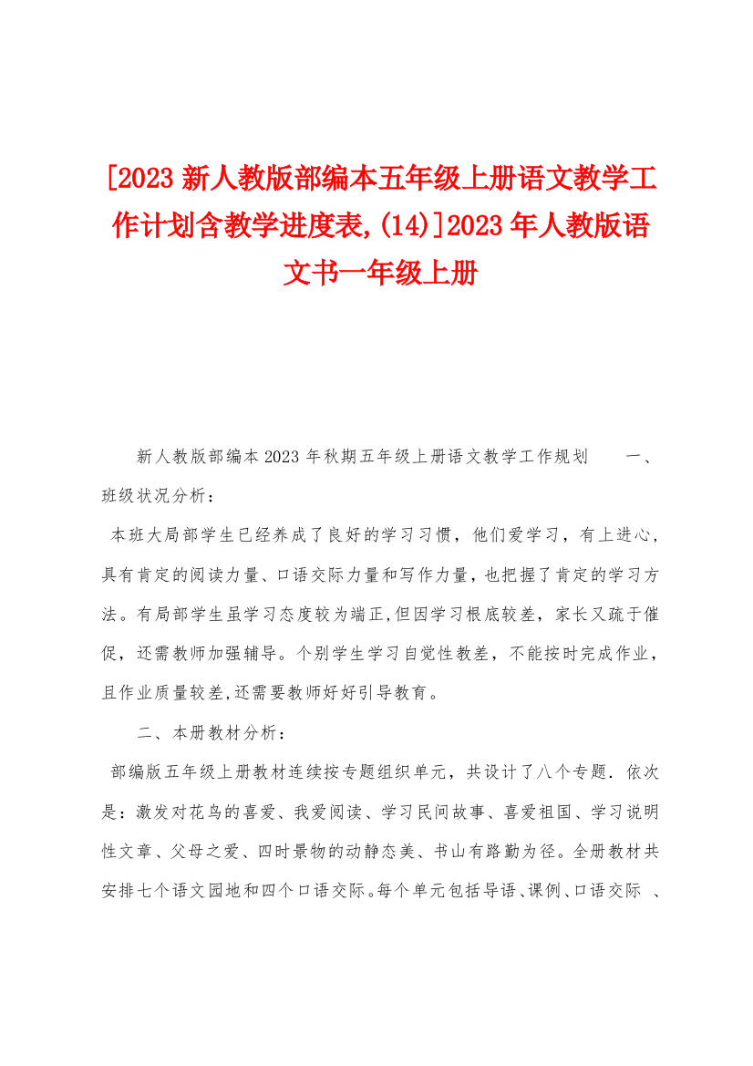 [2023年新人教版部编本五年级上册语文教学工作计划含教学进度表-]2023年人教版语文书一年级上册