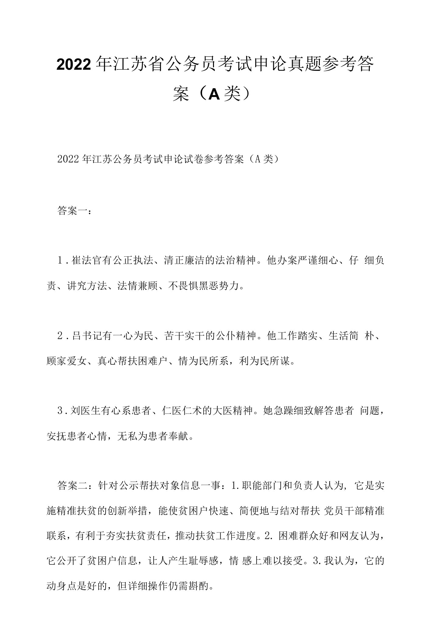 2022年江苏省公务员考试申论真题参考答案（A类）