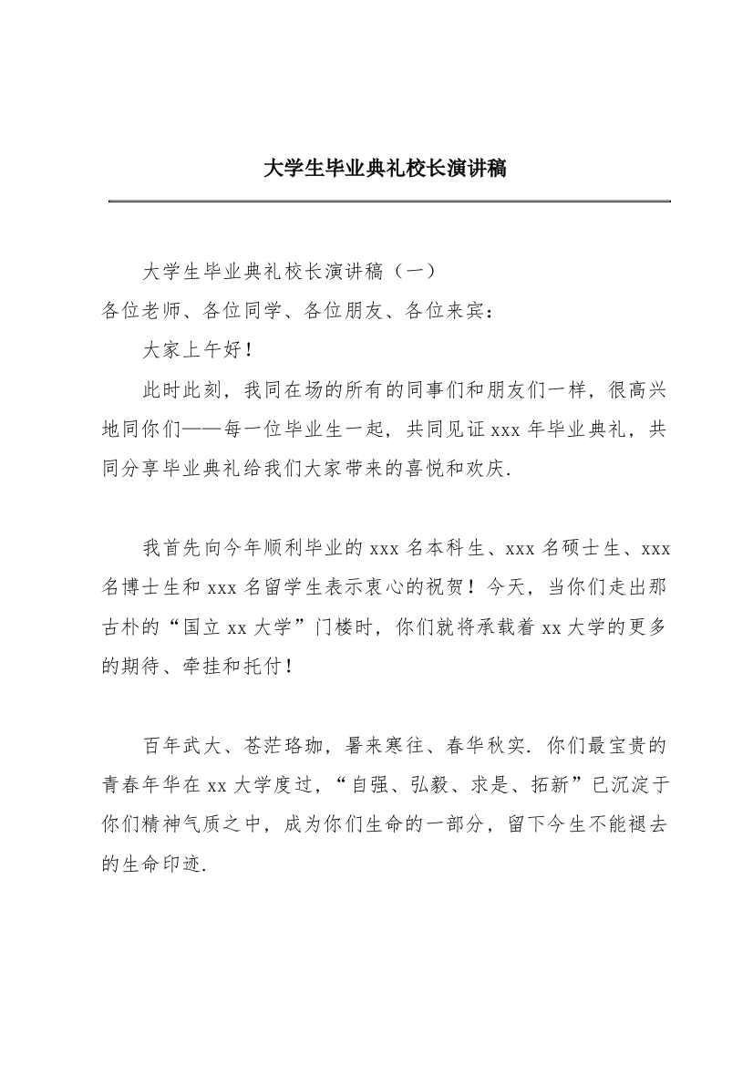 大学生毕业典礼校长演讲稿