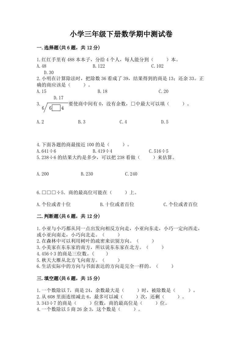 小学三年级下册数学期中测试卷及答案（典优）