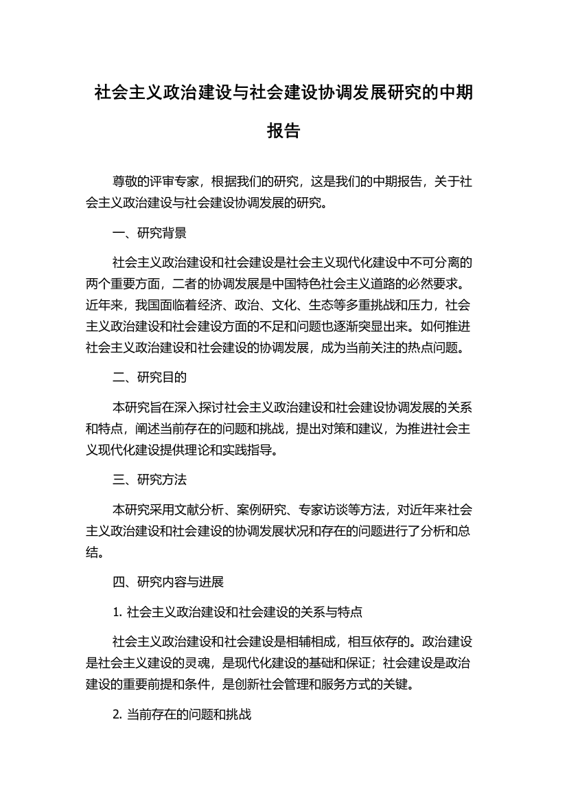 社会主义政治建设与社会建设协调发展研究的中期报告