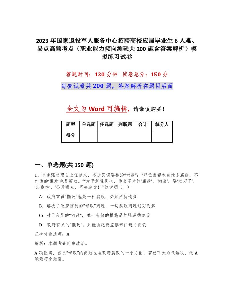 2023年国家退役军人服务中心招聘高校应届毕业生6人难易点高频考点职业能力倾向测验共200题含答案解析模拟练习试卷