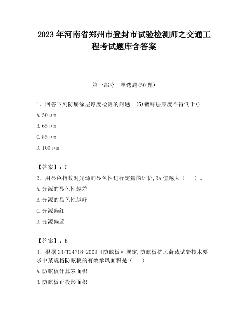 2023年河南省郑州市登封市试验检测师之交通工程考试题库含答案