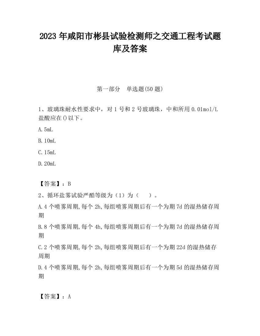 2023年咸阳市彬县试验检测师之交通工程考试题库及答案