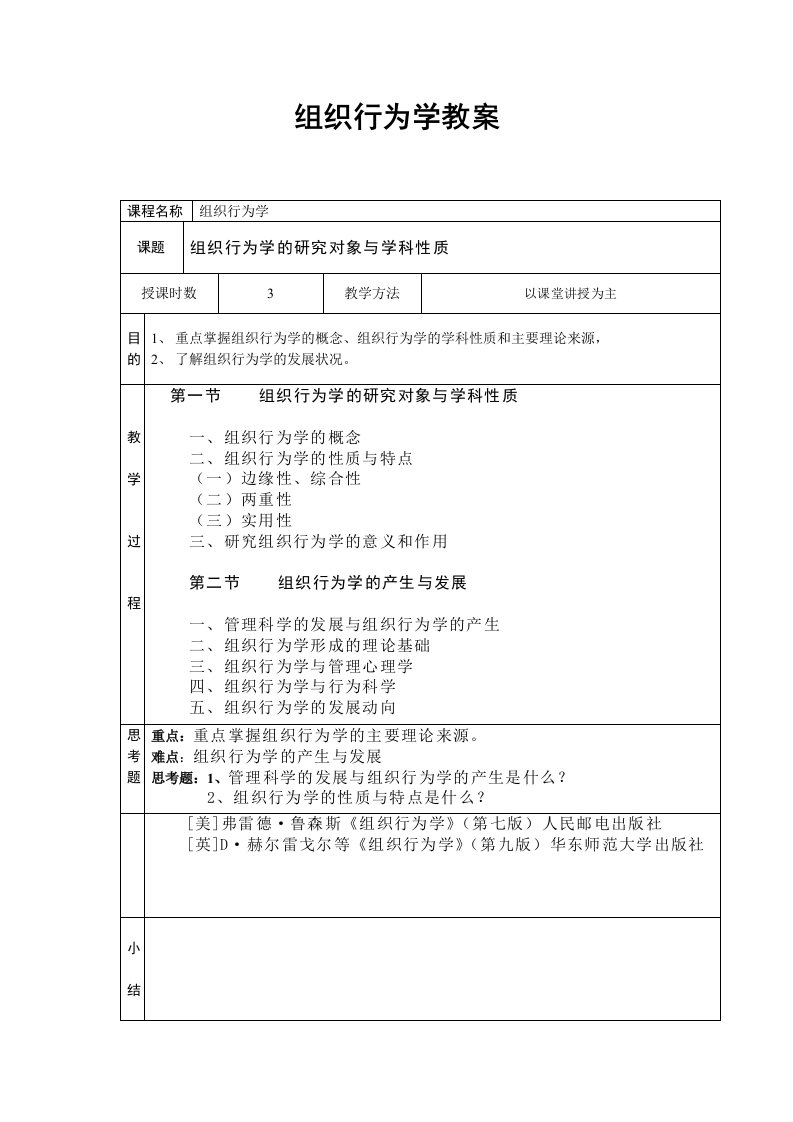 组织设计-组织行为学原始教案