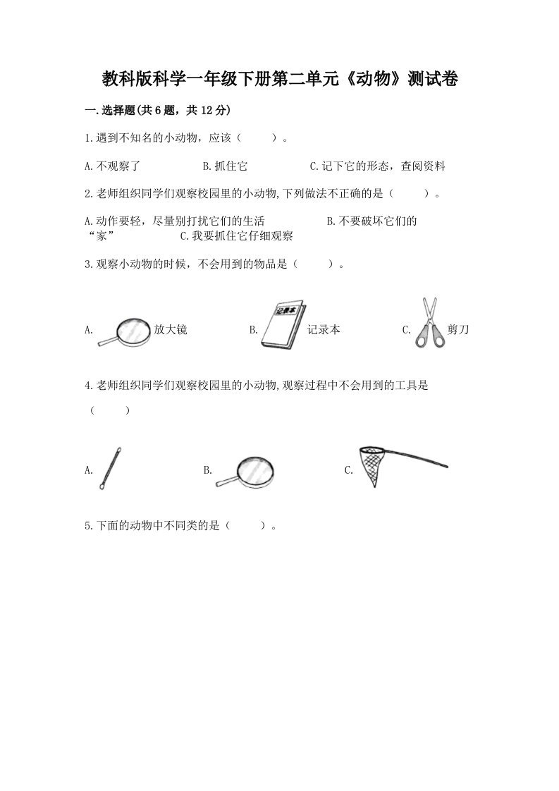 教科版科学一年级下册第二单元《动物》测试卷及完整答案【历年真题】