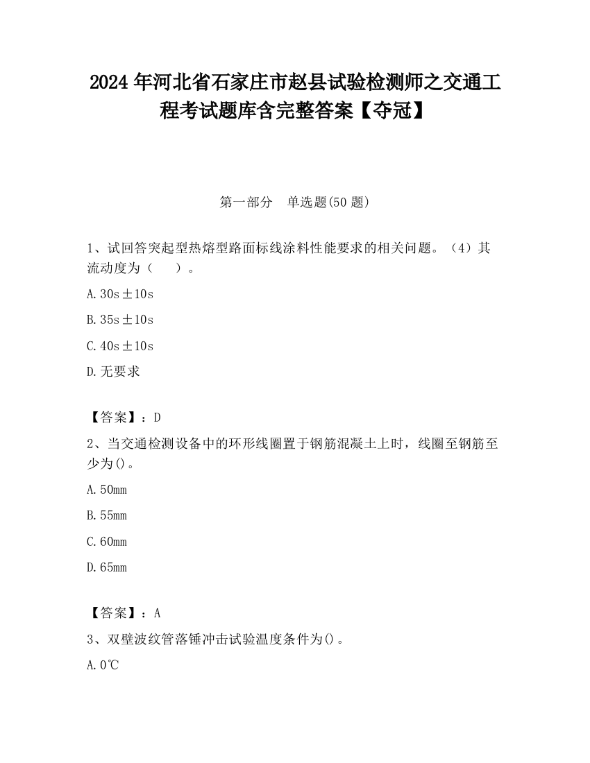 2024年河北省石家庄市赵县试验检测师之交通工程考试题库含完整答案【夺冠】