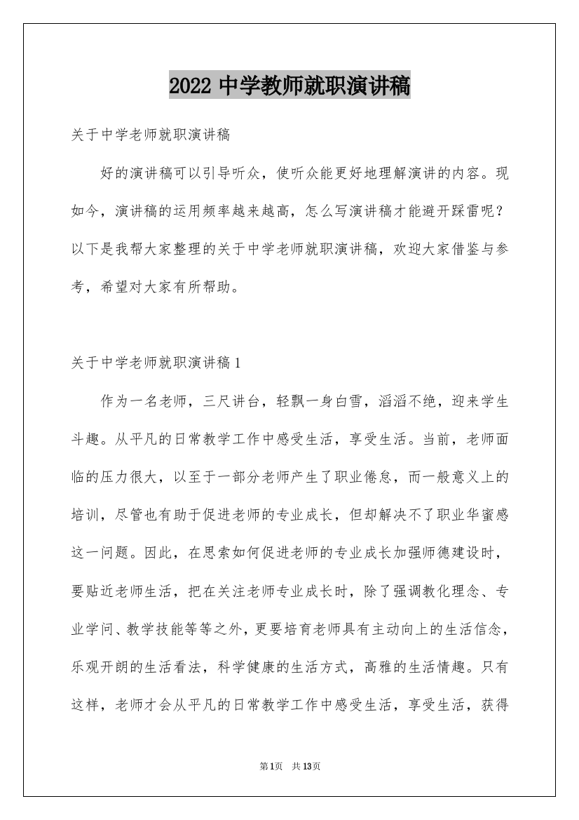 2022中学教师就职演讲稿