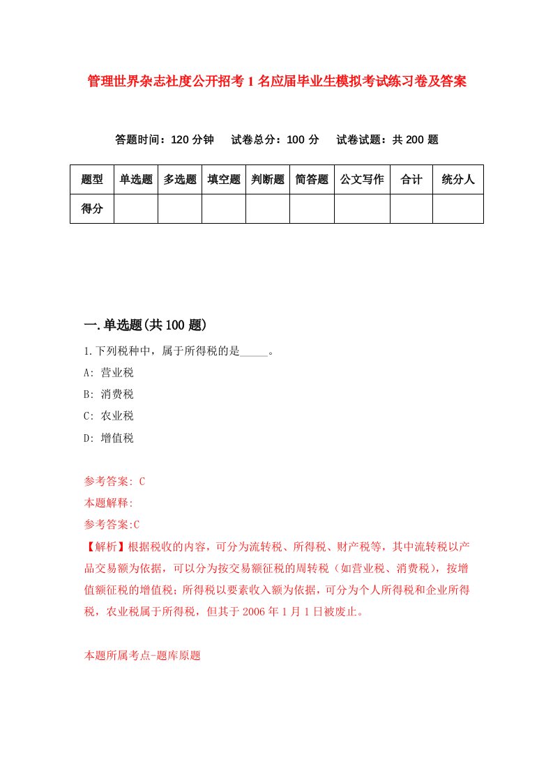 管理世界杂志社度公开招考1名应届毕业生模拟考试练习卷及答案第6套