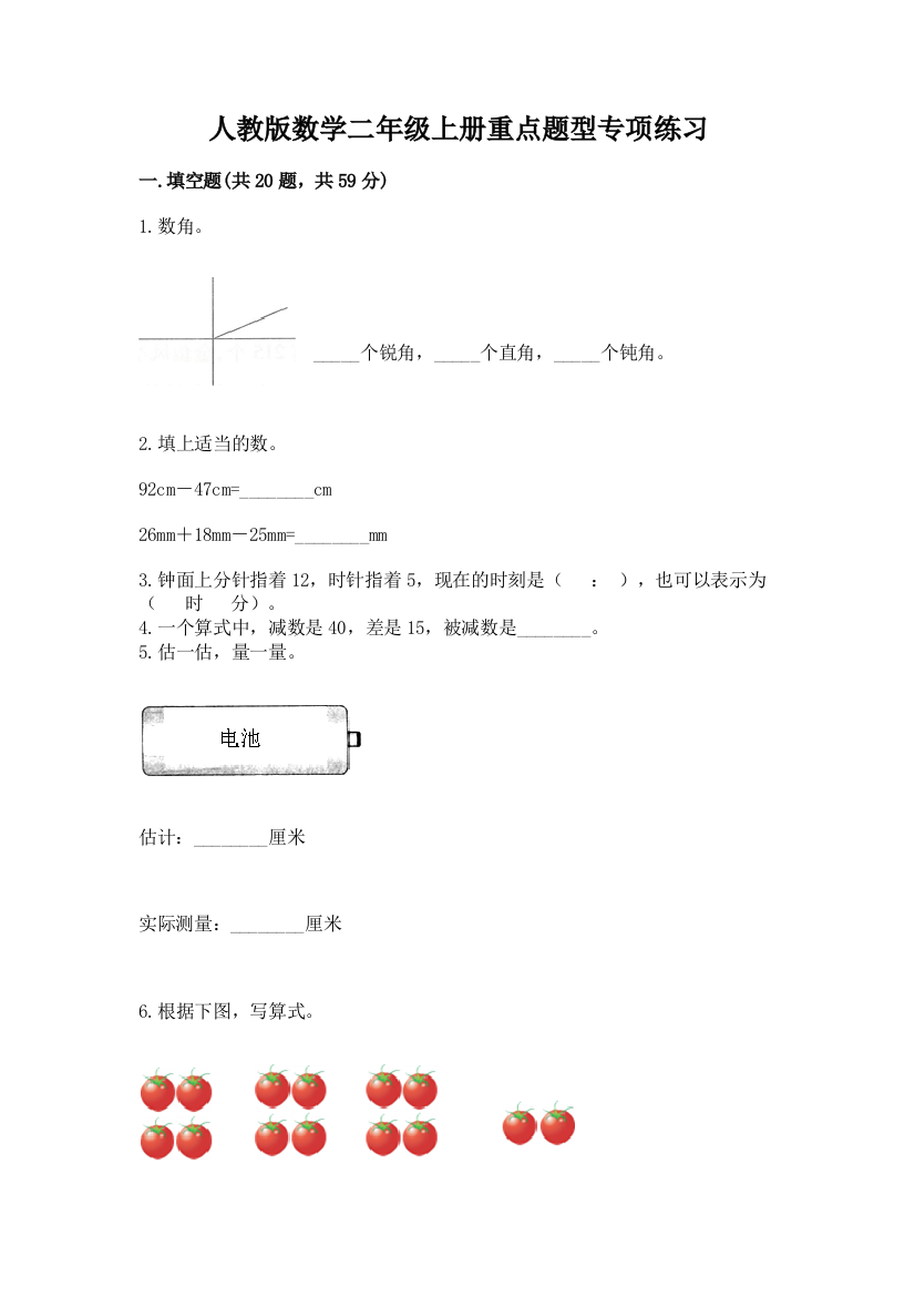 人教版数学二年级上册重点题型专项练习【基础题】