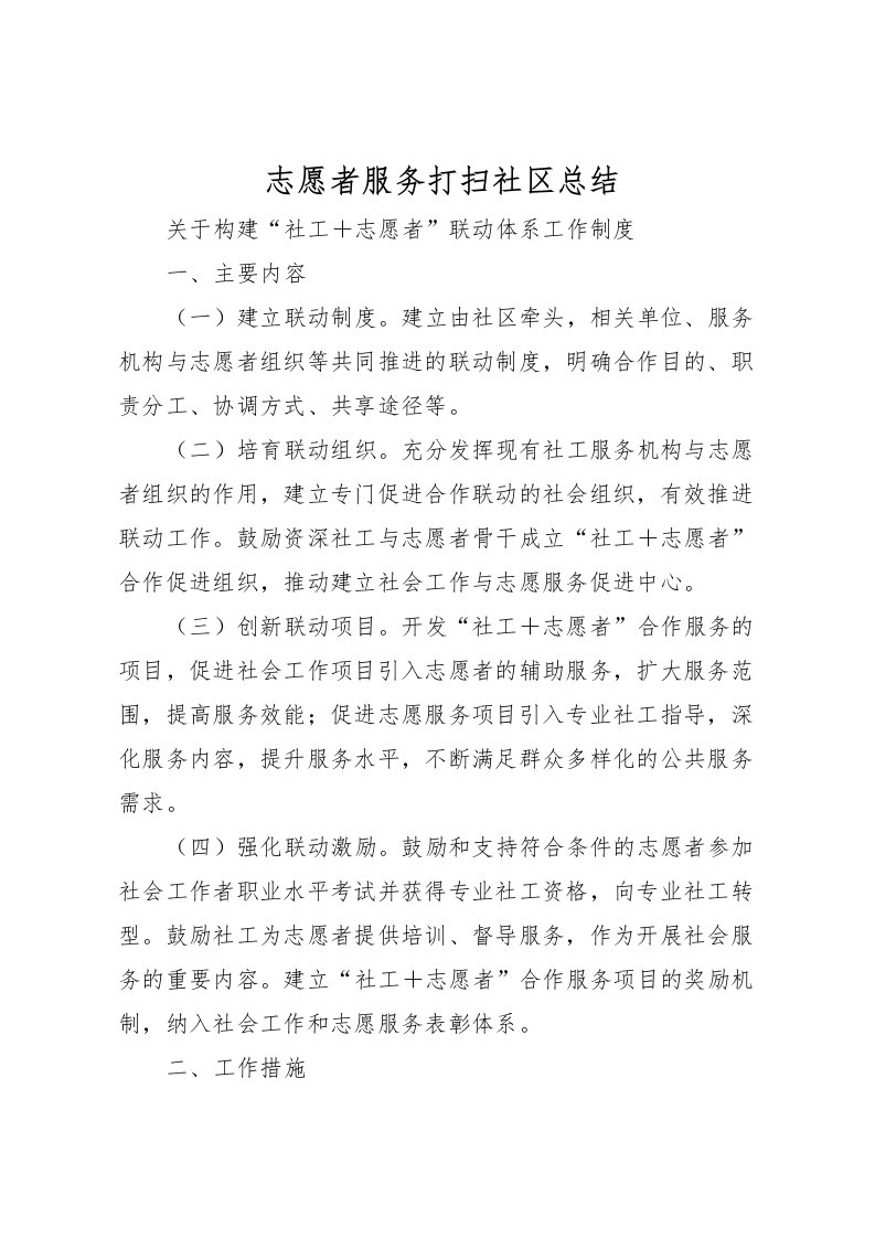 2022志愿者服务打扫社区总结