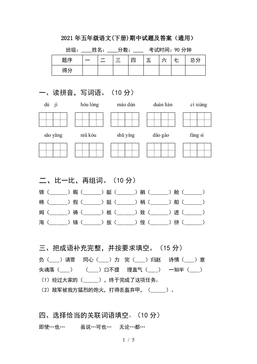 2021年五年级语文(下册)期中试题及答案(通用)