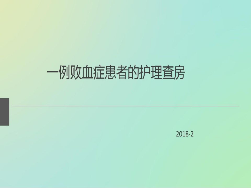 败血症患者的护理查房