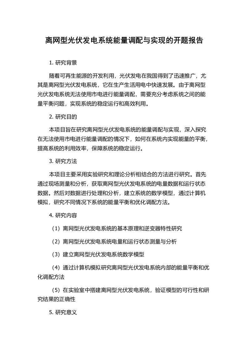 离网型光伏发电系统能量调配与实现的开题报告