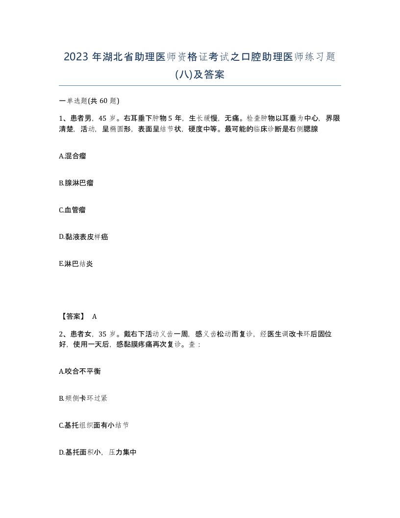 2023年湖北省助理医师资格证考试之口腔助理医师练习题八及答案