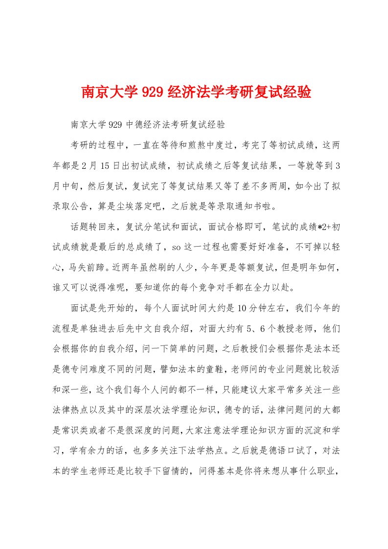 南京大学929经济法学考研复试经验