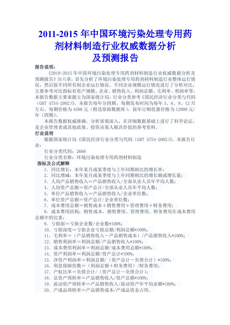 污染处理专用药剂材料制造行业权威数据分析及预测报告