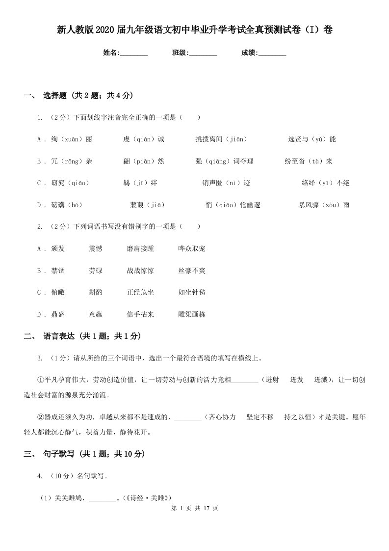 新人教版2020届九年级语文初中毕业升学考试全真预测试卷（I）卷