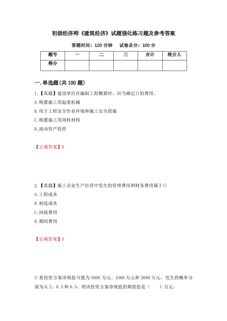 初级经济师建筑经济试题强化练习题及参考答案84