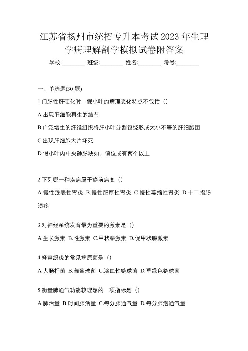 江苏省扬州市统招专升本考试2023年生理学病理解剖学模拟试卷附答案