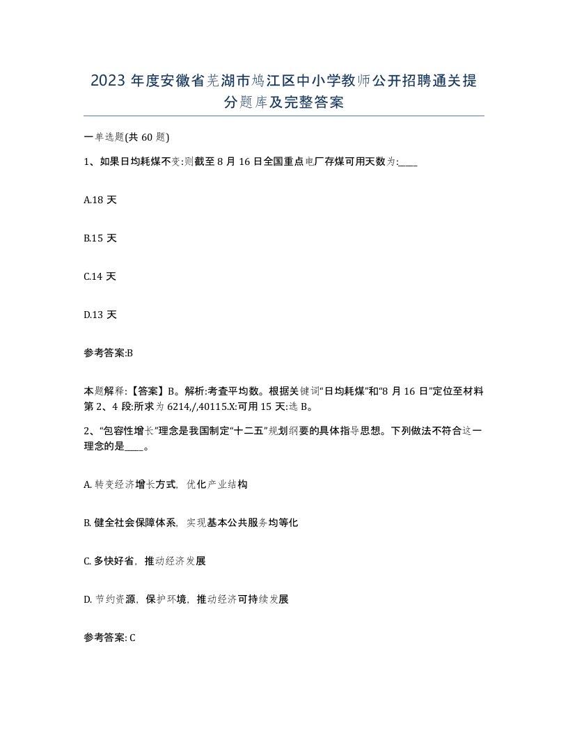 2023年度安徽省芜湖市鸠江区中小学教师公开招聘通关提分题库及完整答案