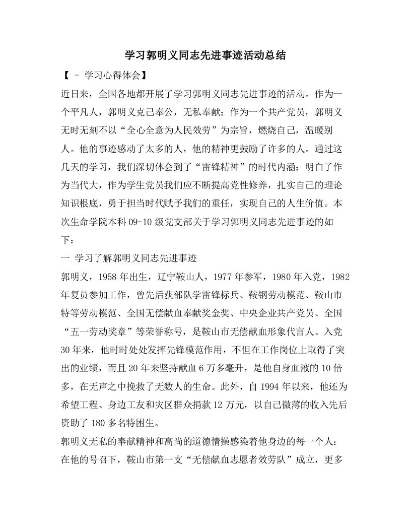 学习郭明义同志先进事迹活动总结