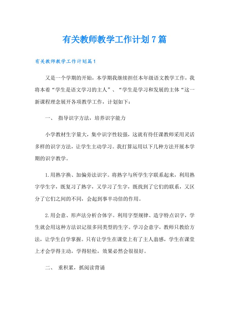 有关教师教学工作计划7篇