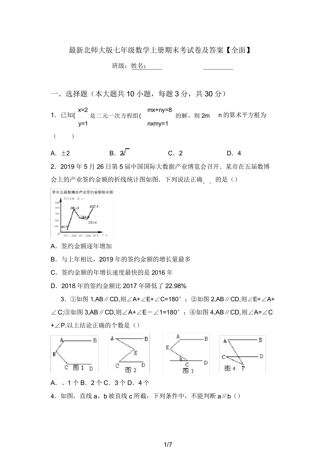 最新北师大版七年级数学上册期末考试卷及答案【全面