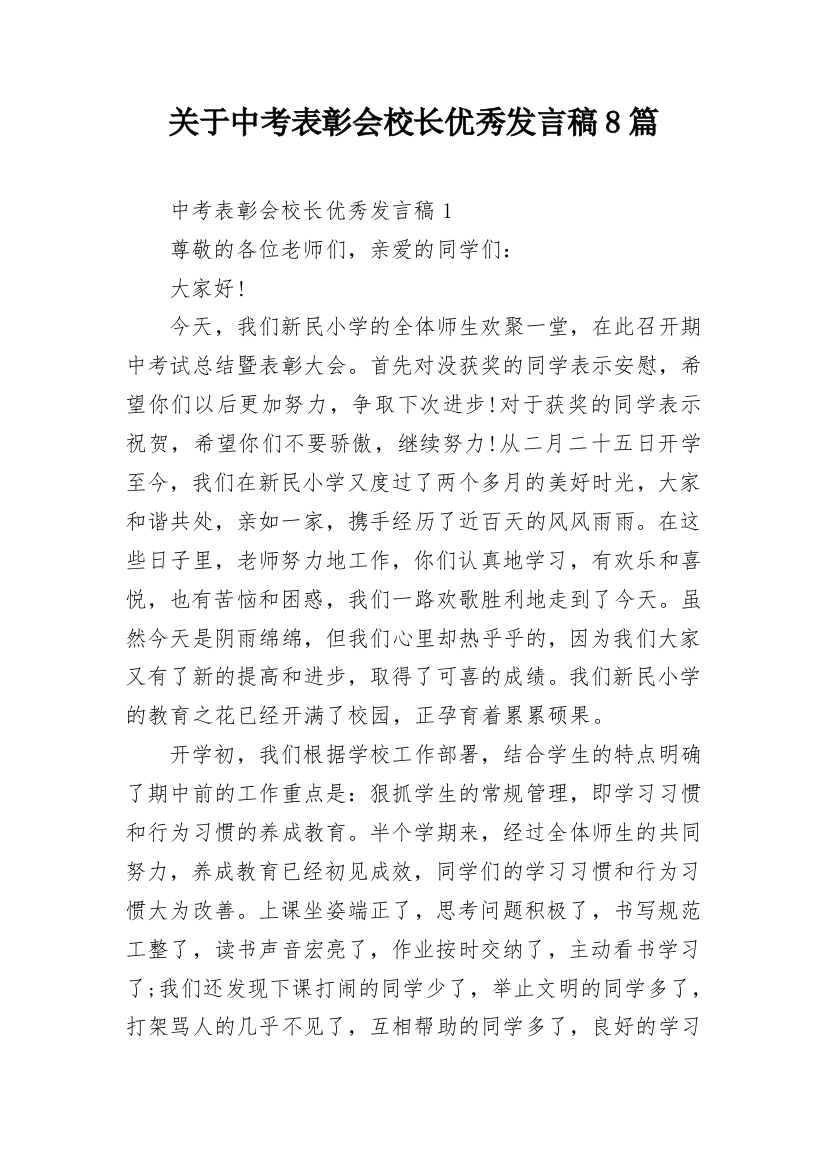 关于中考表彰会校长优秀发言稿8篇