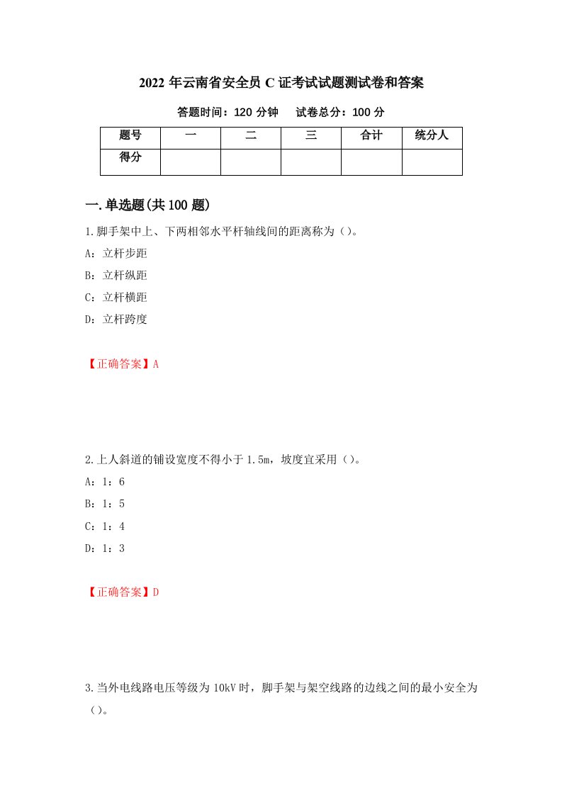 2022年云南省安全员C证考试试题测试卷和答案45