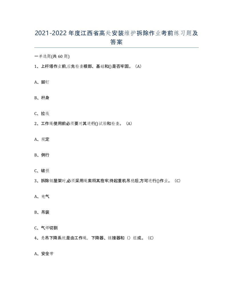 2021-2022年度江西省高处安装维护拆除作业考前练习题及答案