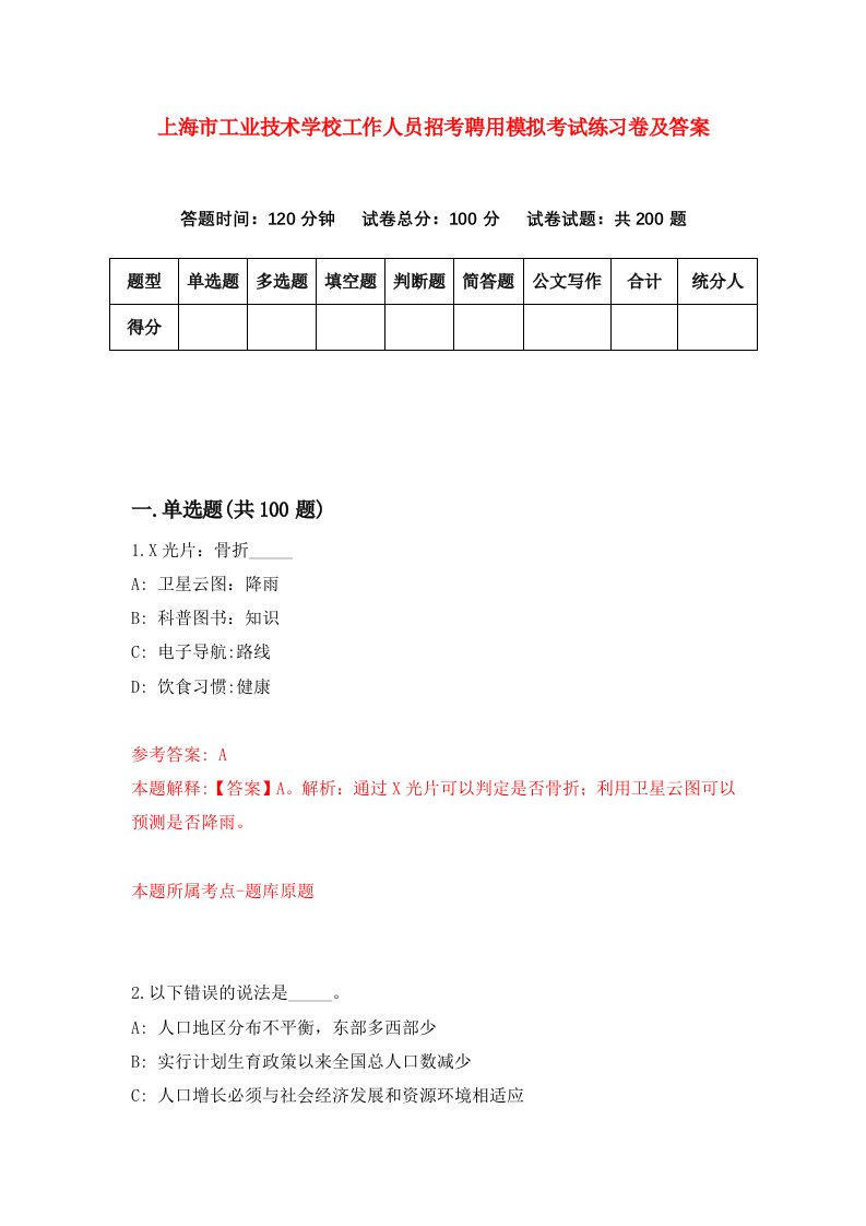 上海市工业技术学校工作人员招考聘用模拟考试练习卷及答案第7次