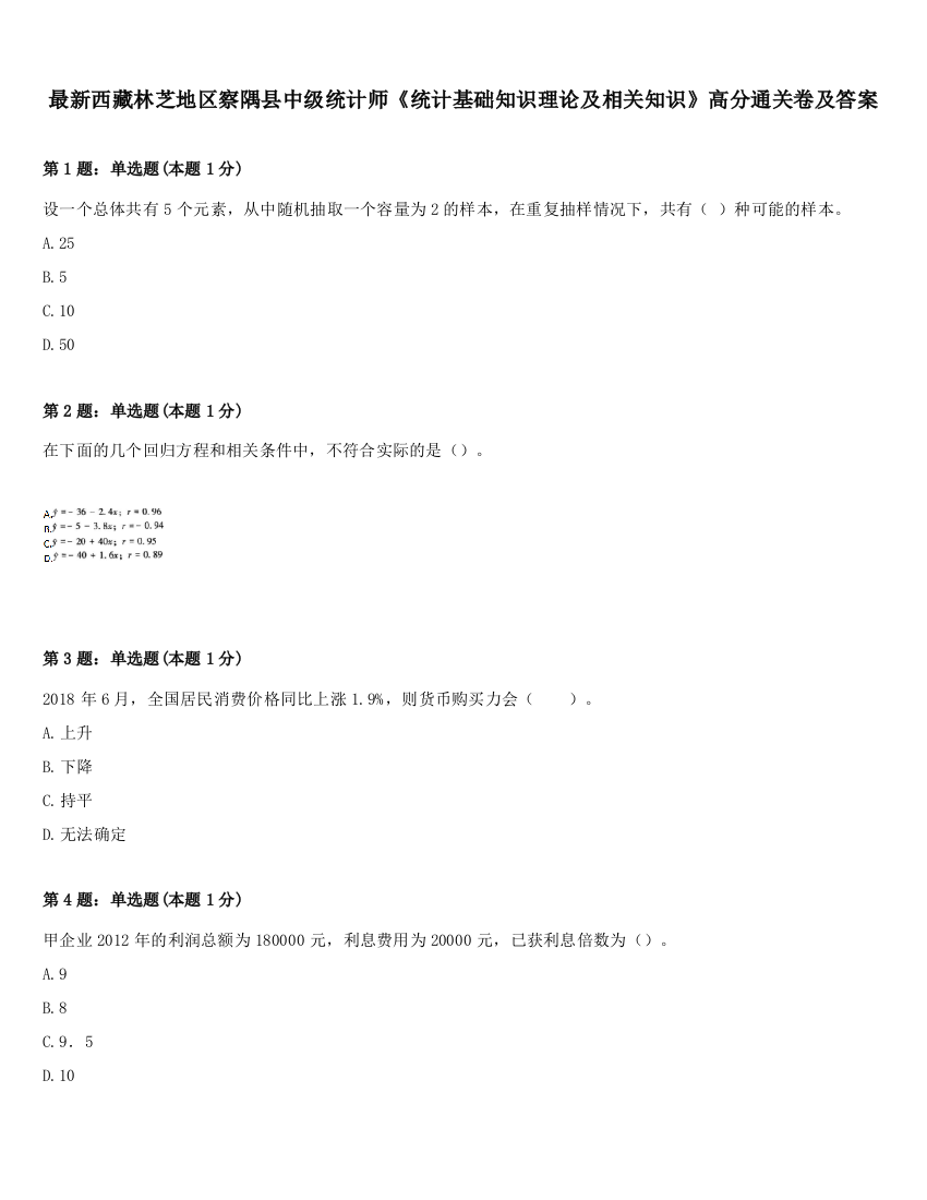 最新西藏林芝地区察隅县中级统计师《统计基础知识理论及相关知识》高分通关卷及答案