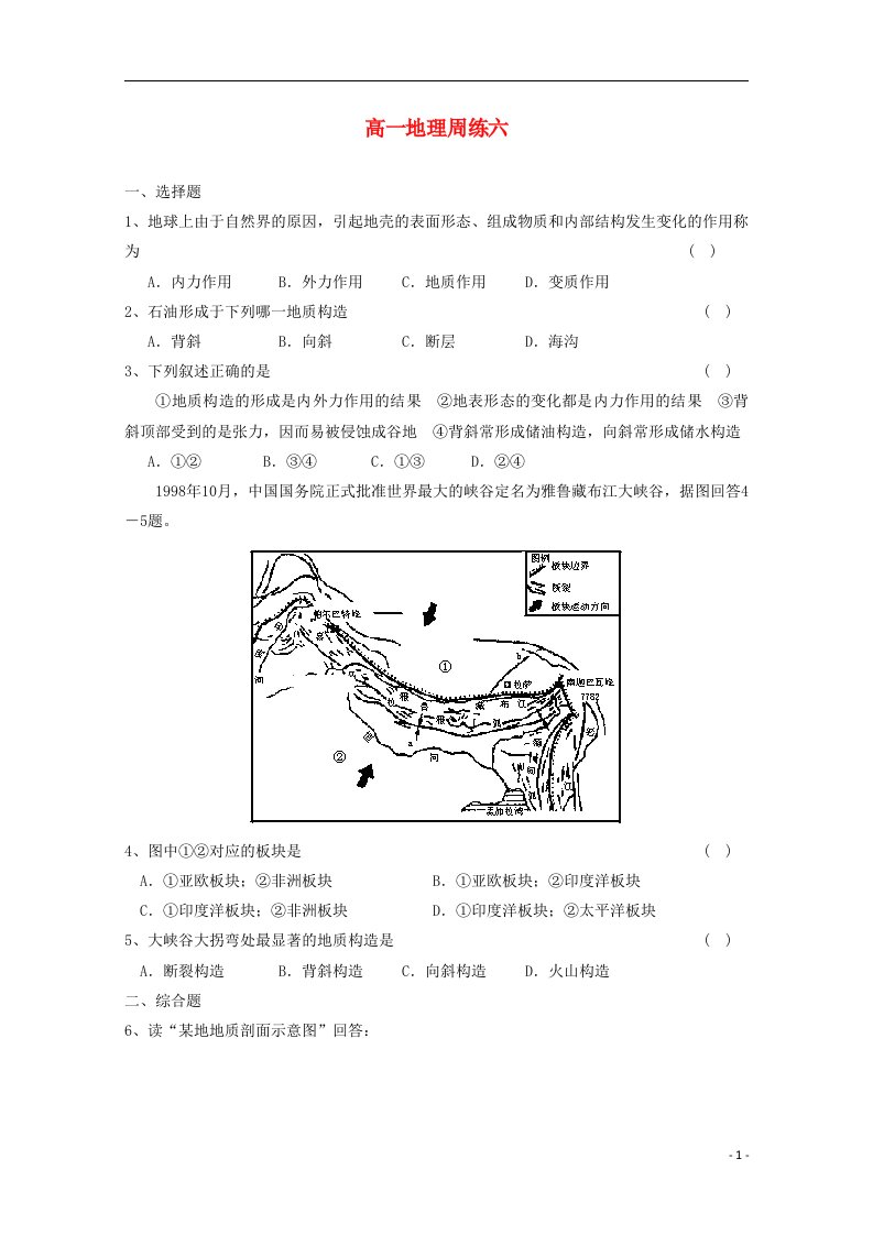 河北省保定市高阳中学高一地理上学期第六次周练试题新人教版