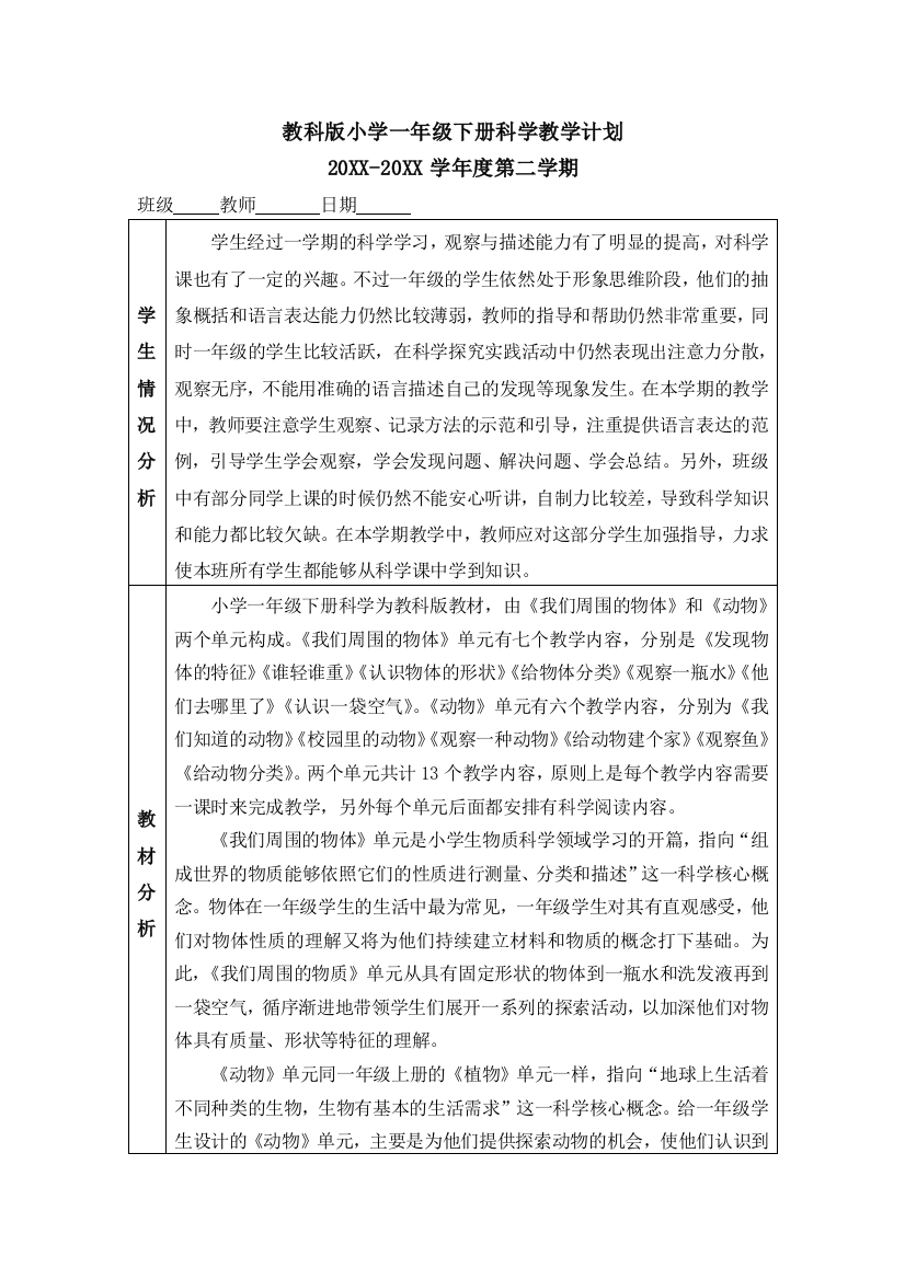 教科版一年级下册科学教学计划精美资料