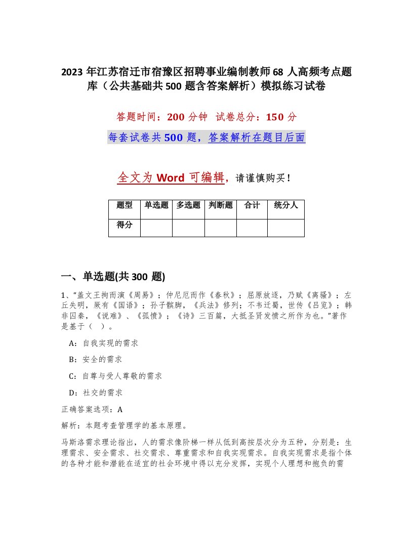 2023年江苏宿迁市宿豫区招聘事业编制教师68人高频考点题库公共基础共500题含答案解析模拟练习试卷