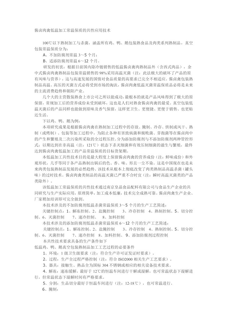 酱卤肉禽低温加工常温保质的共性应用技术