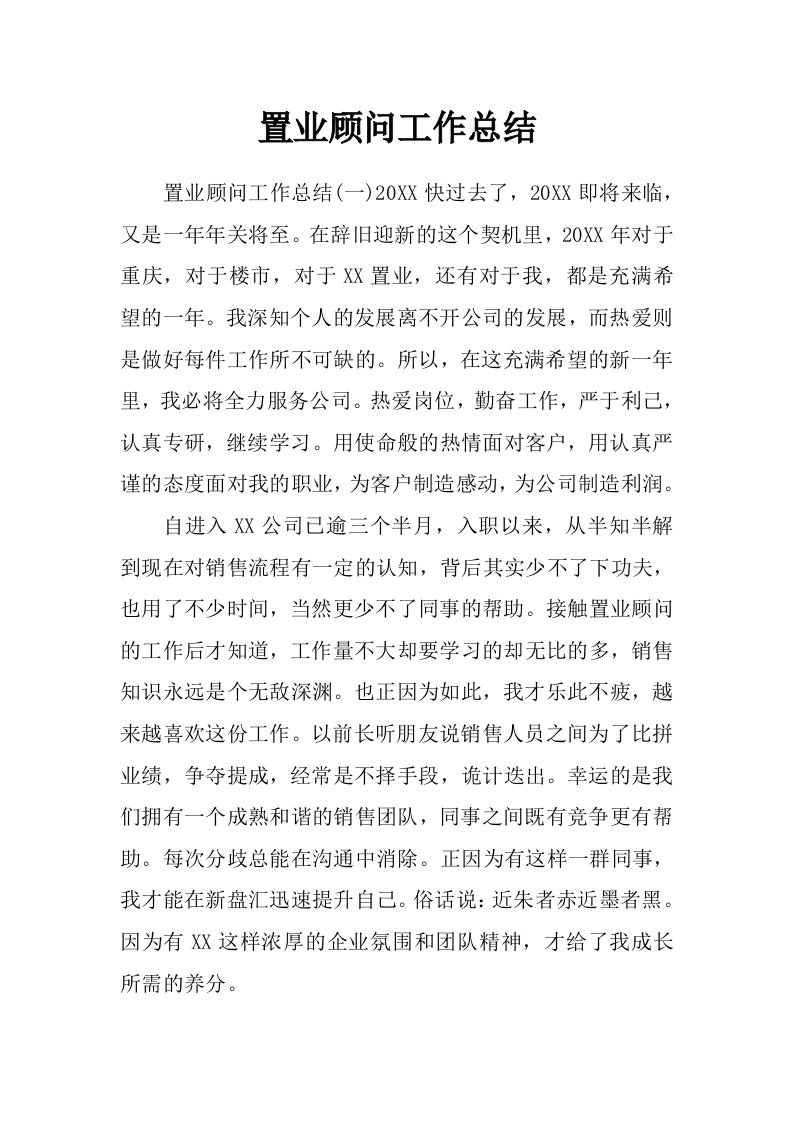 置业顾问工作总结