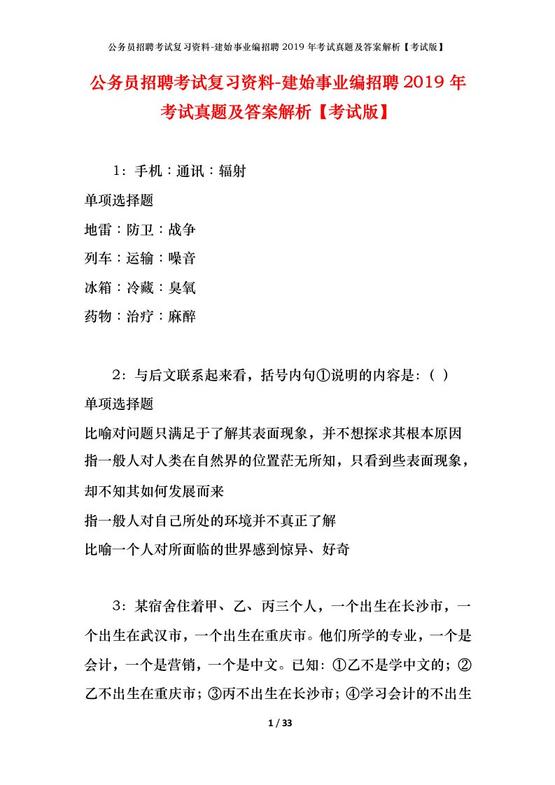 公务员招聘考试复习资料-建始事业编招聘2019年考试真题及答案解析考试版