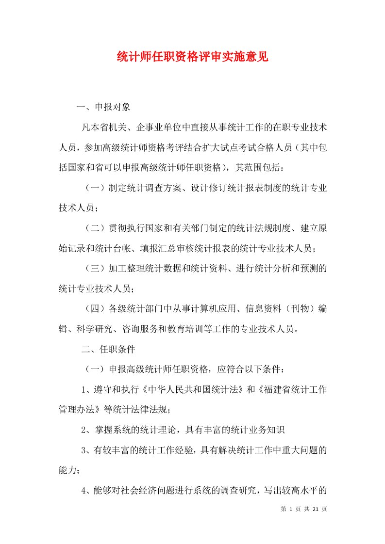 统计师任职资格评审实施意见