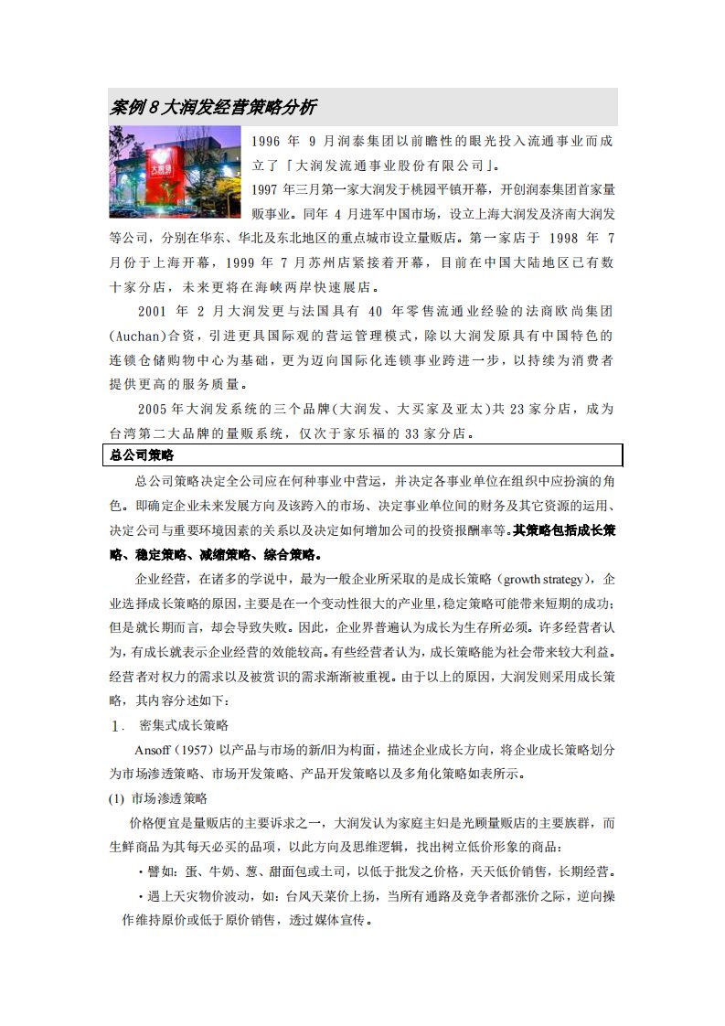 企业连锁经营与管理课件案例8