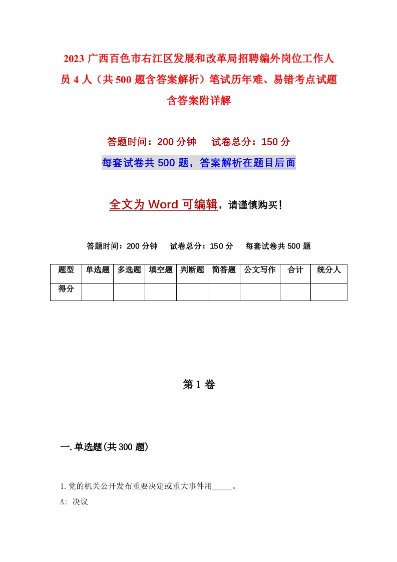 2023广西百色市右江区发展和改革局招聘编外岗位工作人员4人共500题含答案解析笔试历年难易错考点试题含答案附详解