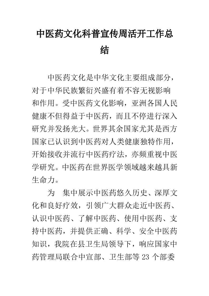 中医药文化科普宣传周活动工作总结