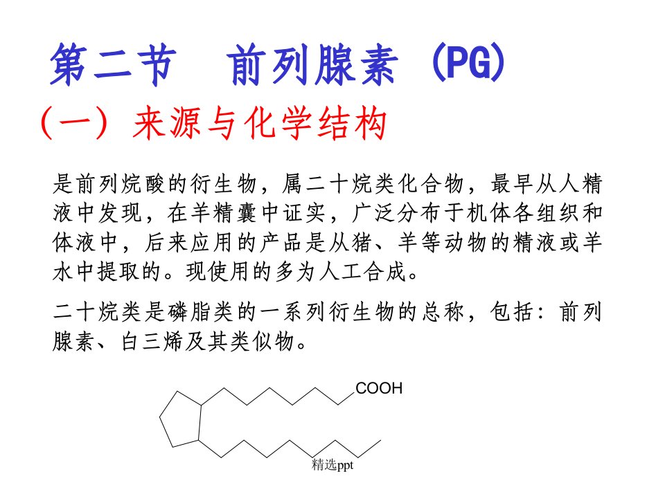 第二节前列腺素