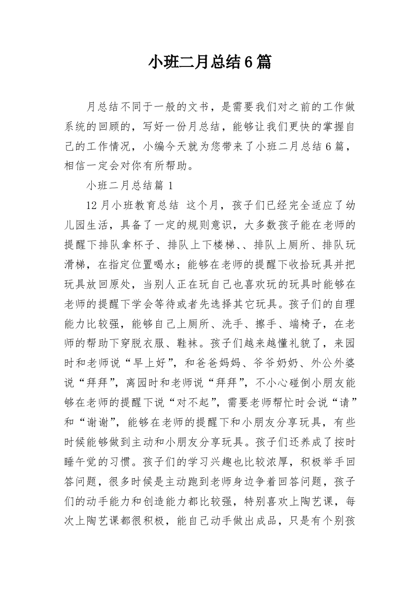 小班二月总结6篇