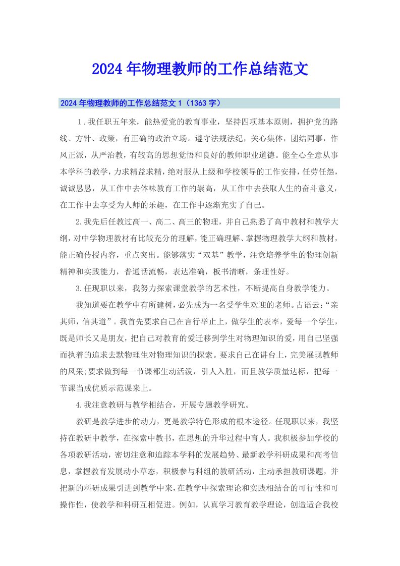 2024年物理教师的工作总结范文