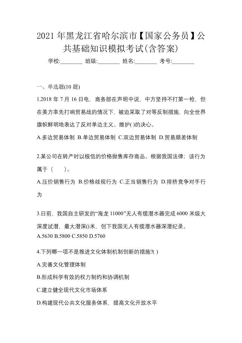 2021年黑龙江省哈尔滨市国家公务员公共基础知识模拟考试含答案