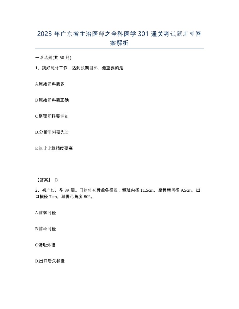 2023年广东省主治医师之全科医学301通关考试题库带答案解析