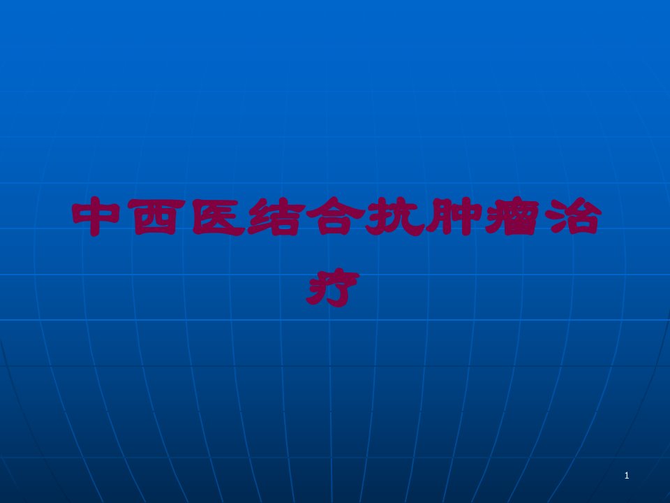 中西医结合抗肿瘤治疗培训ppt课件